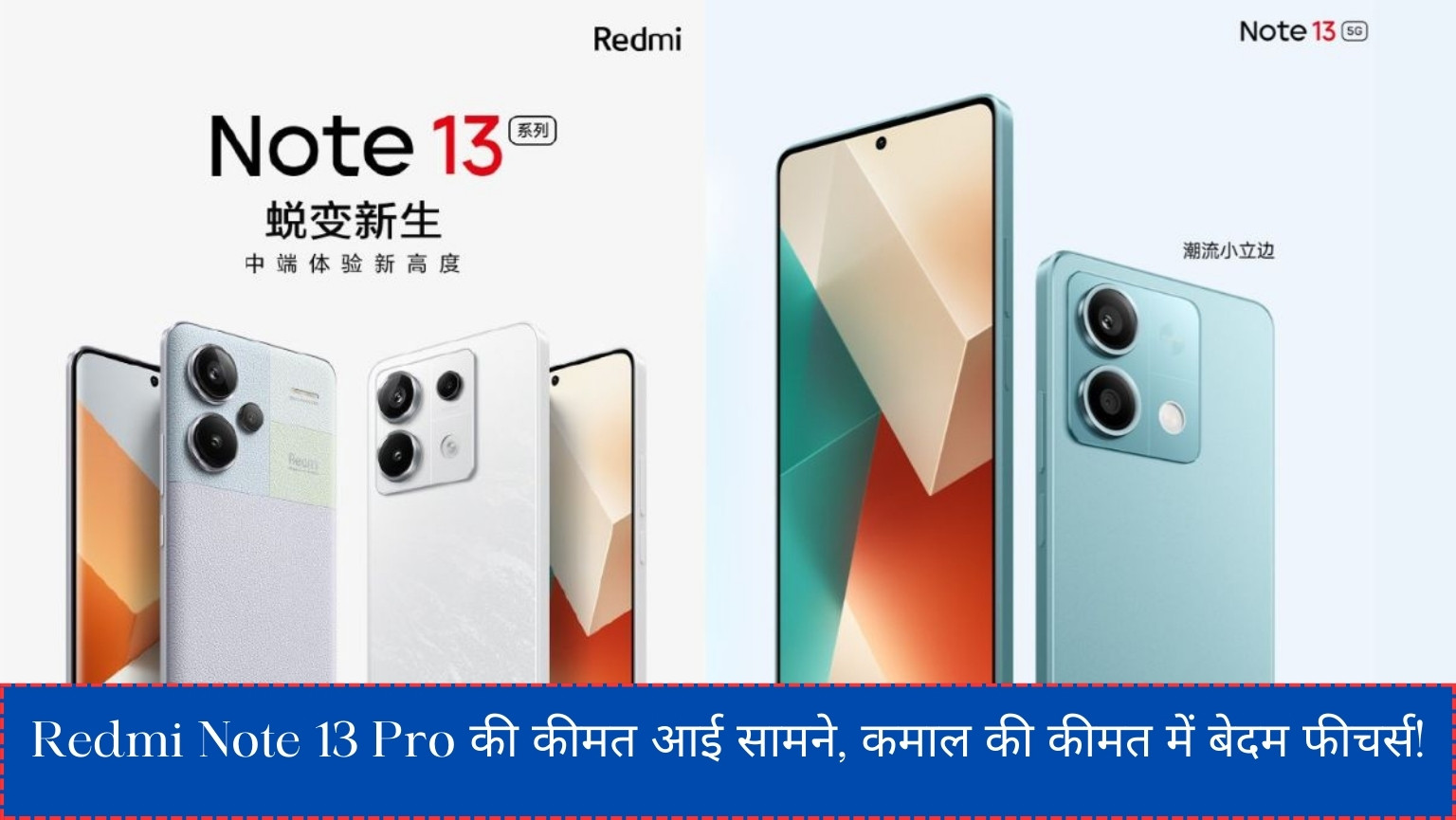 Redmi Note 13 Pro की कीमत आई सामने, कमाल की कीमत में बेदम फीचर्स!