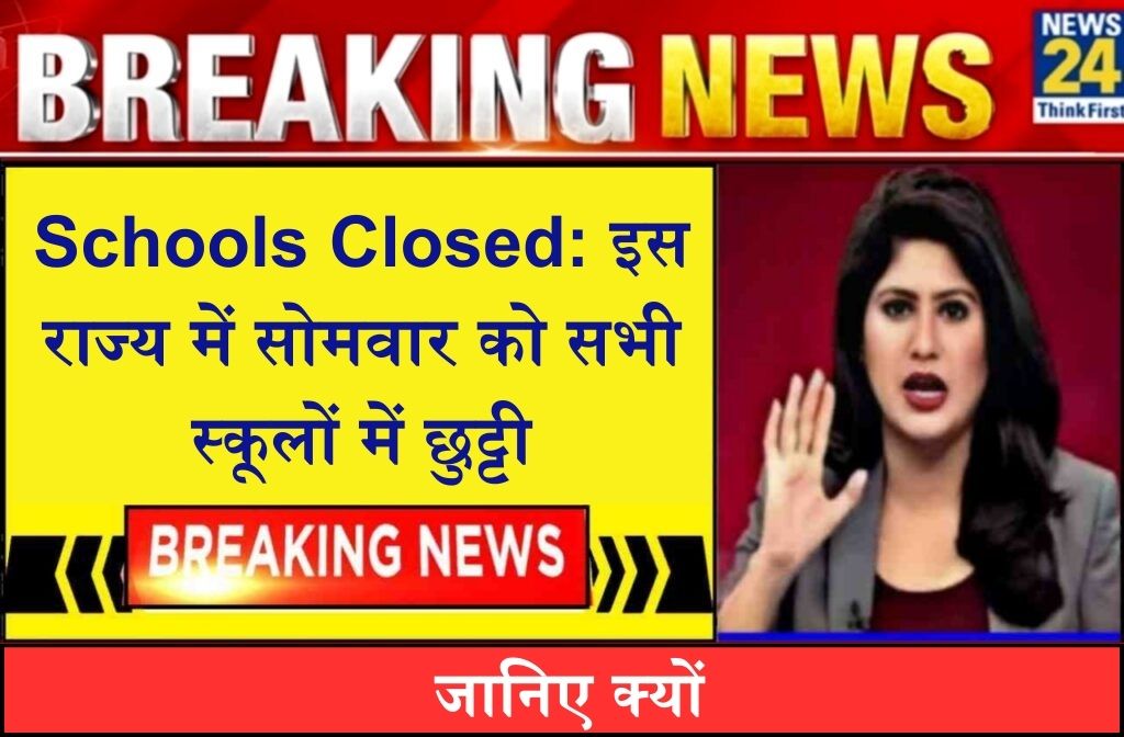 Schools Closed इस राज्य में सोमवार को सभी स्कूलों में छुट्टी, जानिए क्यों