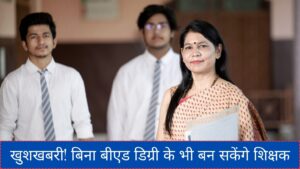 Teaching Job without BEd Degree: बिना बीएड डिग्री के भी बन सकेंगे शिक्षक, 12वीं पास अभ्यर्थियों के लिए खुशखबरी!