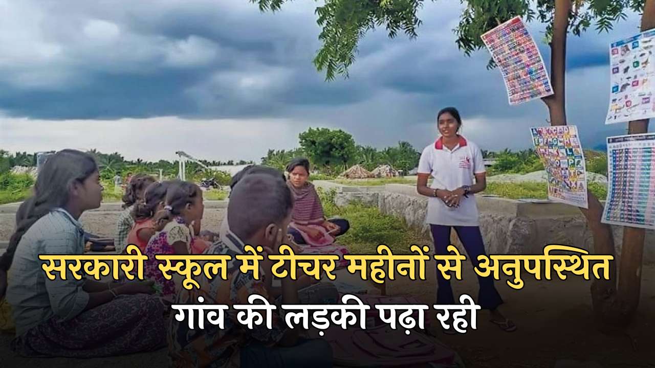 Village Girl Teaching: सरकारी स्कूल में टीचर महीनों से अनुपस्थित, गांव की लड़की पढ़ा रही