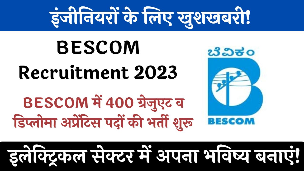 BESCOM Apprentice Recruitment 2023: इंजीनियरों के लिए खुशखबरी! BESCOM में 400 ग्रेजुएट व डिप्लोमा अप्रेंटिस पदों की भर्ती शुरू, जल्दी करें अप्लाई!