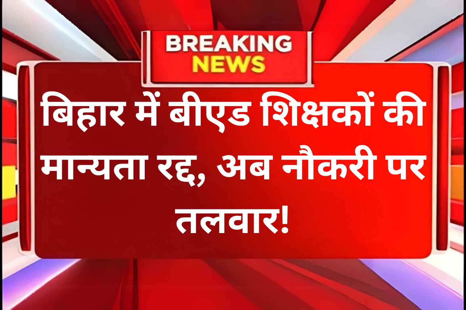 Bihar B.Ed Teacher News: बिहार में बीएड शिक्षकों की मान्यता रद्द, अब नौकरी पर तलवार!