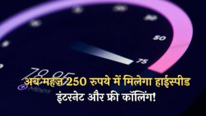 बिहार के गांवों में अब महज 250 रुपये में मिलेगा हाईस्पीड इंटरनेट और फ्री कॉलिंग!