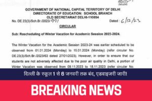 Delhi Winter Vacation: दिल्ली के स्कूल 1 से 6 जनवरी तक बंद, एडवाइजरी जारी!