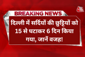 School Winter Vacation: दिल्ली में सर्दियों की छुट्टियों को 15 से घटाकर 6 दिन किया गया, जानें वजह!