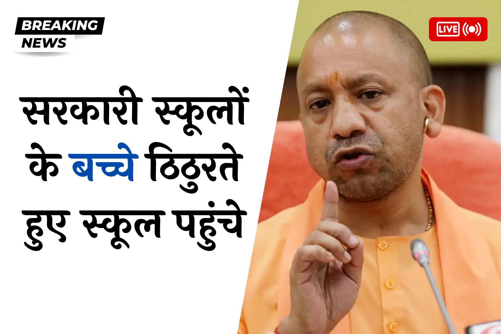 सरकारी स्कूलों के बच्चे ठिठुरते हुए स्कूल पहुंचे, अभिभावक नहीं खरीद रहे गर्म कपड़े