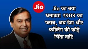 Jio Recharge Offer: Jio का नया धमाका! ₹909 का प्लान, अब डेटा और कॉलिंग की कोई चिंता नहीं!