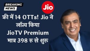 JioTV Premium का 398 रु वाला शानदार प्लान, 14 OTTs के साथ! जल्दी करें, लिमिटेड ऑफर!