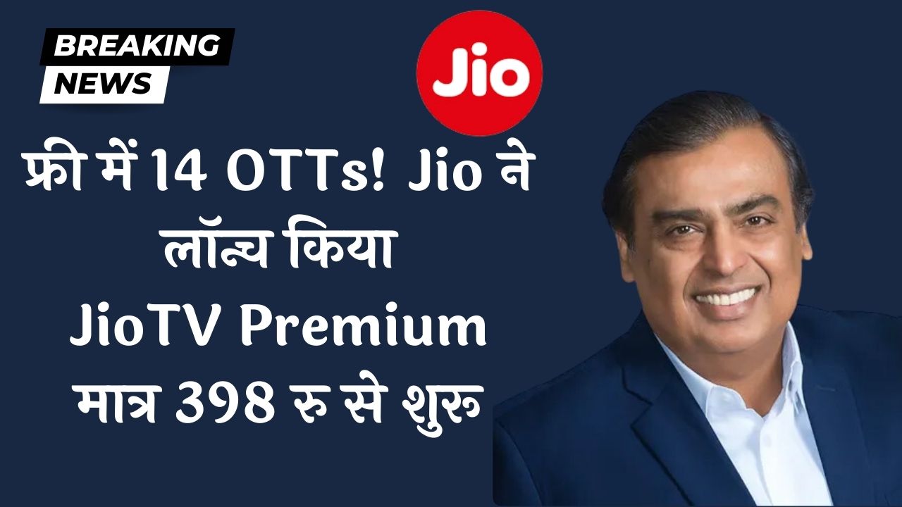 JioTV Premium का 398 रु वाला शानदार प्लान, 14 OTTs के साथ! जल्दी करें, लिमिटेड ऑफर!