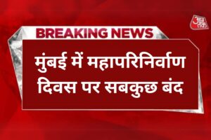 श्रद्धा का दिन! मुंबई में महापरिनिर्वाण दिवस पर सबकुछ बंद, जानें कहां मिलेगा राशन-पानी