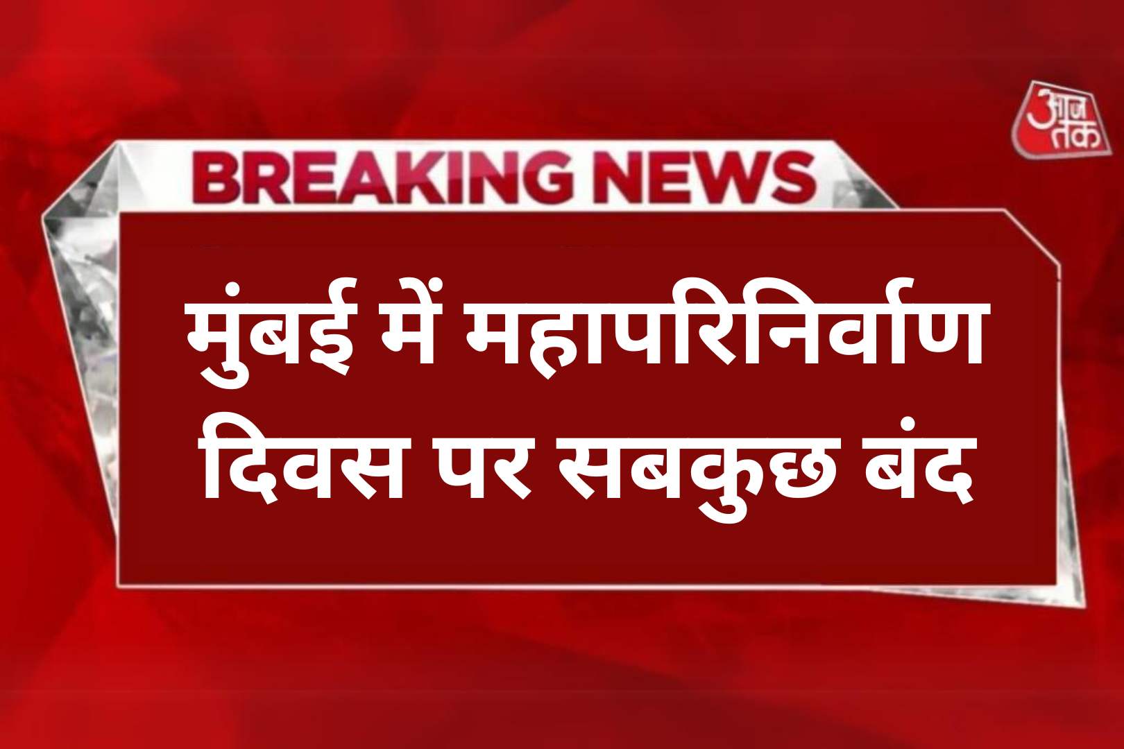 श्रद्धा का दिन! मुंबई में महापरिनिर्वाण दिवस पर सबकुछ बंद, जानें कहां मिलेगा राशन-पानी