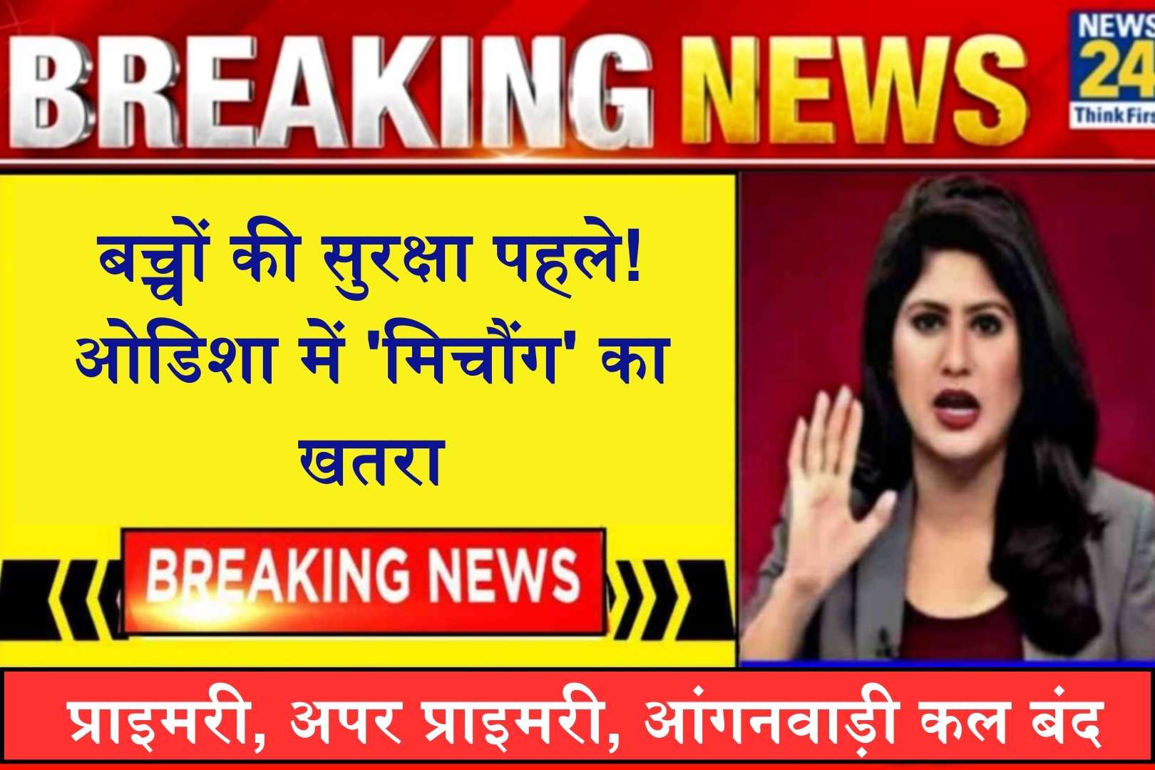 Odisha Schools Closed Tomorrow: बच्चों की सुरक्षा पहले! ओडिशा में 'मिचौंग' का खतरा, प्राइमरी, अपर प्राइमरी, आंगनवाड़ी कल बंद