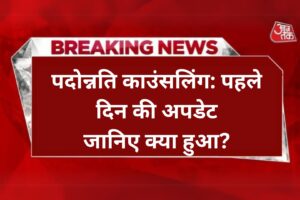 पदोन्नति काउंसलिंग: पहले दिन की अपडेट, जानिए क्या हुआ?