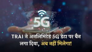 TRAI Order: ट्राई ने अनलिमिटेड 5G डेटा पर बैन लगा दिया, अब नहीं मिलेगा!