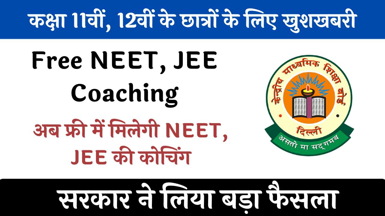 कक्षा 11वीं, 12वीं के छात्रों के लिए खुशखबरी, अब फ्री में मिलेगी NEET, JEE की कोचिंग