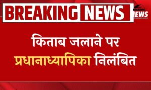 किताब जलाने पर प्रधानाध्यापिका निलंबित, शिक्षा विभाग ने लिया कड़ा एक्शन