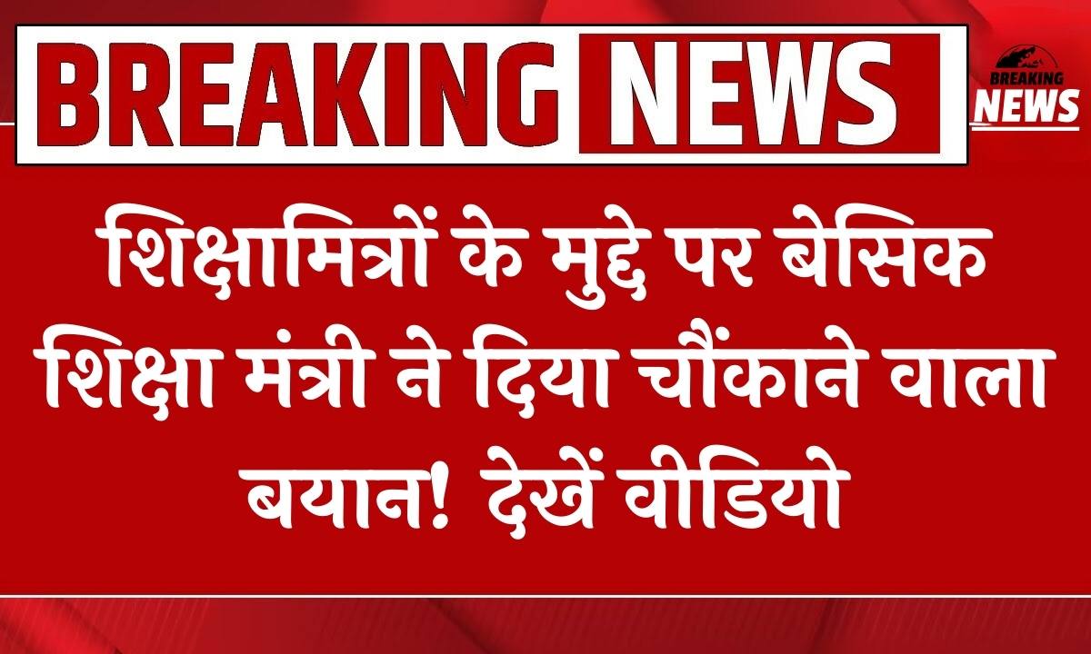 बडी खबर: शिक्षामित्रों के मुद्दे पर बेसिक शिक्षा मंत्री ने दिया चौंकाने वाला बयान! देखें वीडियो