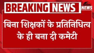 शिक्षकों की समस्याओं को लेकर सरकार ने बनाई कमेटी, लेकिन शिक्षकों को नहीं किया शामिल, शिक्षक संघ में रोष