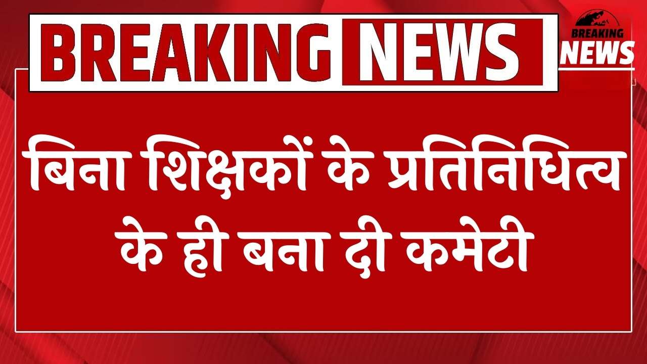 शिक्षकों की समस्याओं को लेकर सरकार ने बनाई कमेटी, लेकिन शिक्षकों को नहीं किया शामिल, शिक्षक संघ में रोष