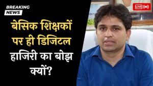 बेसिक शिक्षकों पर ही डिजिटल हाजिरी का बोझ क्यों?