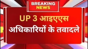 सरकार ने तीन आईएएस अफसरों का तबादला कर दिया है. संदीप कुमार, जो पहले सिंचाई और जल संसाधन के विशेष सचिव थे, को अब प्रयागराज में राजस्व परिषद में सदस्य (न्यायिक) के रूप में नियुक्त किया गया है। गौरव वर्मा, जो पहले राज्य कर विभाग में विशेष सचिव के रूप में कार्यरत थे, को युवा कल्याण के विशेष सचिव के रूप में नियुक्त किया गया है। विमल कुमार डबनी, जिनका बेसब्री से इंतजार था, को उत्तर प्रदेश राज्य चीनी निगम लिमिटेड में प्रबंध निदेशक की भूमिका सौंपी गई है।