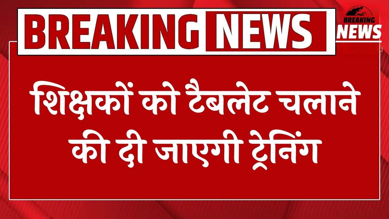 शिक्षकों को टैबलेट चलाने की दी जाएगी प्रैक्टिकल ट्रेनिंग, जानें क्या होगा इसमें