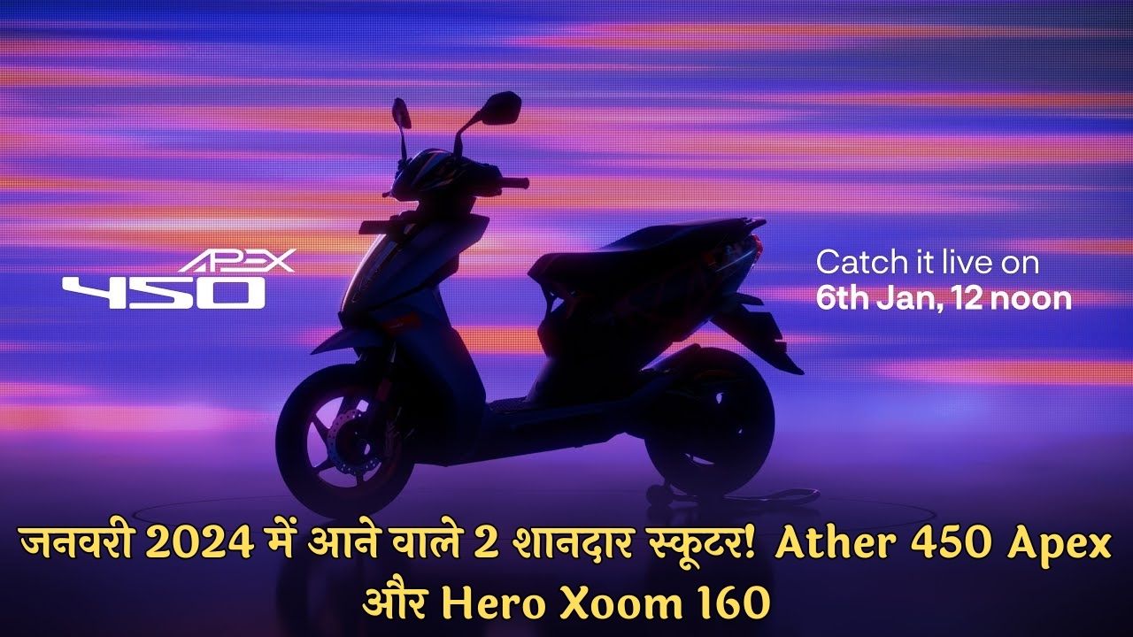 जनवरी 2024 में आने वाले 2 शानदार स्कूटर! Ather 450 Apex और Hero Xoom 160