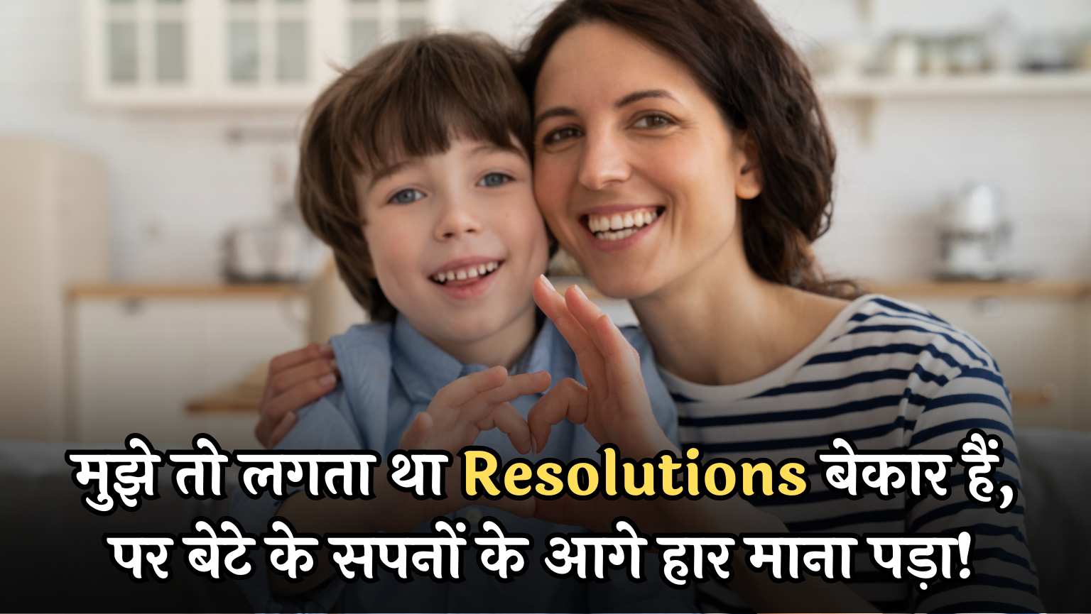 मुझे तो लगता था Resolutions बेकार हैं, पर बेटे के सपनों के आगे हार माना पड़ा!